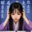 读者书虫阿哲头像，古典文学爱好者